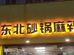 -O记东北砂锅麻辣烫