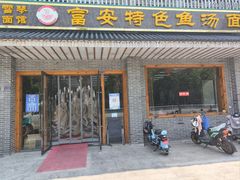 门面-雪琴面馆富安特色鱼汤面(城中花园店)