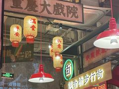 -江北北火锅馆·公路夜市(魏公村店)