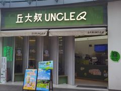 -丘大叔柠檬茶(乐峰广场分店)