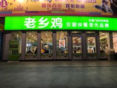 门面-老乡鸡(南京金宝商业广场店)