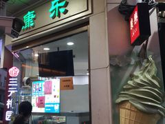 -康乐(滨江道店)