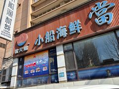 -小船渔村•大连菜•大连焖鱼(明泽街店)