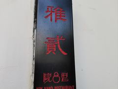 -院8里·小聚园老川菜(九眼桥店)