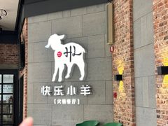 -快乐小羊火锅(河西王府井店)