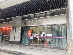 -仙娜健康管理中心