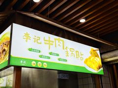 -李记清真馆(打钉巷店)