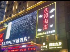 -金碧海岸休闲会所(罗湖店)