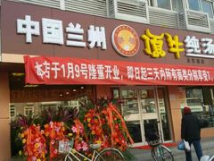 android_upload_pic-中国兰州名牛纯汤牛肉面(永安道店)