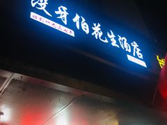 门面-没牙伯花生汤店(老药洲店)