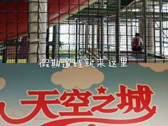 -天空之城欢乐嘉年华苏州店(环球188广场店)