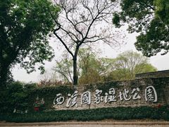 -西溪国家湿地公园