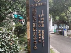 -福田家月子中心 产后 月嫂(市立母子医院店)