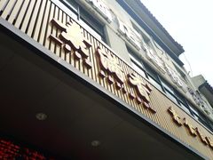 门面-素满香·素食自助餐(苏州·临顿路店)