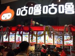 -咕噜咕噜·章鱼小丸子(西湖路店)