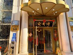 -烤肉宛饭庄(南礼士路店)