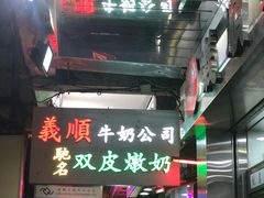 -义顺牛奶公司(庇利金街店)