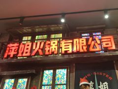 -萍姐火锅·公路夜市(南京新街口店)