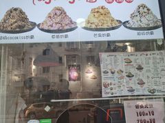 门面-冰冰酱老味刨冰绵绵冰(爱国道店)
