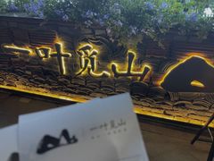 -一叶觅山(半边街店)