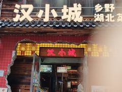 -汉小城·老铫子藕汤·乡野湖北菜(江汉路吉庆街店)
