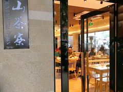 门面-东山茶寮(新安店)