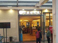 门面-守柴炉烤鸭(中海国际店)