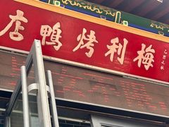 -梅利汴京烤鸭•开封豫菜地标店(晋安路店)