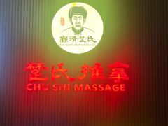 -楚氏正骨推拿按摩院(九水东路店)