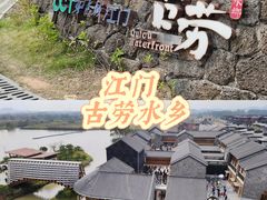 -江门古劳水乡旅游区