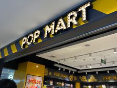 -泡泡玛特POPMART(大卫城店)