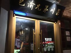 门面-巴渝兄弟川菜(宽街店)