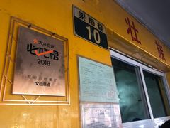 门面-文山荷鲜居(翠湖店)