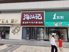 -海汕记·潮汕鲜牛肉火锅·自助