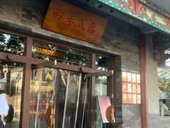 -四季民福烤鸭店(王府井灯市口店)