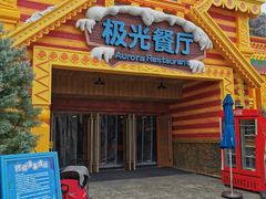 -海昌极光餐厅