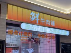 -古乐牛香鲜牛肉牛杂火锅(观前街店)