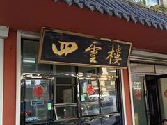 -四云楼烤鸡店(吉庆街店)
