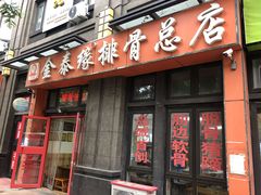 门面-金泰缘排骨馆(遵化路店)