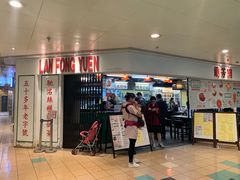 门面-兰芳园(上环店)