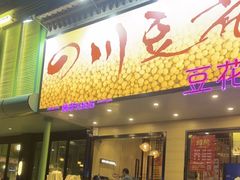 -川味堂·四川豆花(八卦岭店)