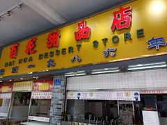 门面-百花传统甜品店(原址店)
