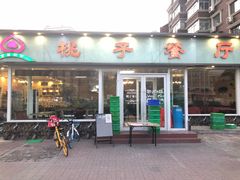 门面-桃子餐厅·天津菜(红星路直营店)