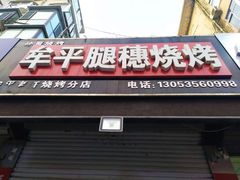 门面-牟平腿穗烧烤(牟平老任烧烤分店)