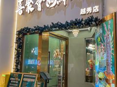 -喜聚薈·花膠雞海鮮火鍋(越秀店)