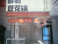 -永和大王(一口茶豆浆|花香豆更香·碧榕湾店)