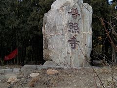 -泰山风景名胜区-普照寺