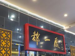 -都一处烧麦馆(前门店)