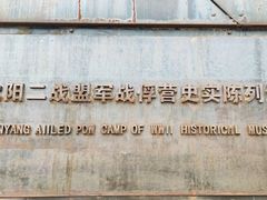 -沈阳二战盟军战俘营旧址陈列馆