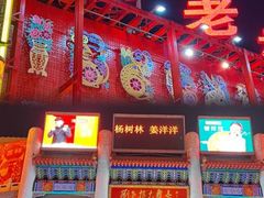 -中街刘老根大舞台